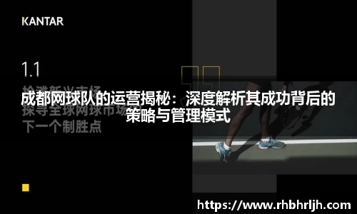 成都网球队的运营揭秘：深度解析其成功背后的策略与管理模式
