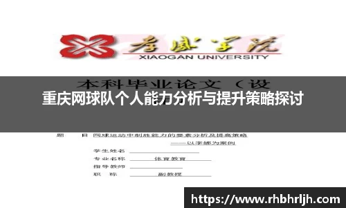 重庆网球队个人能力分析与提升策略探讨