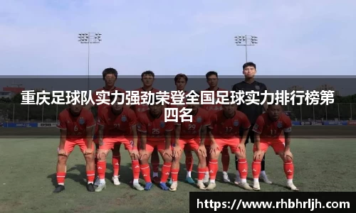 重庆足球队实力强劲荣登全国足球实力排行榜第四名
