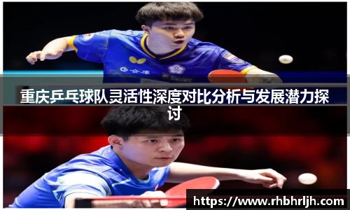 重庆乒乓球队灵活性深度对比分析与发展潜力探讨