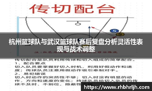 杭州篮球队与武汉篮球队赛后复盘分析灵活性表现与战术调整