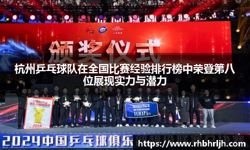 杭州乒乓球队在全国比赛经验排行榜中荣登第八位展现实力与潜力