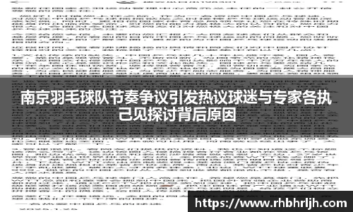 南京羽毛球队节奏争议引发热议球迷与专家各执己见探讨背后原因