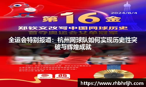全运会特别报道：杭州网球队如何实现历史性突破与辉煌成就
