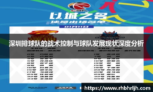 深圳排球队的战术控制与球队发展现状深度分析