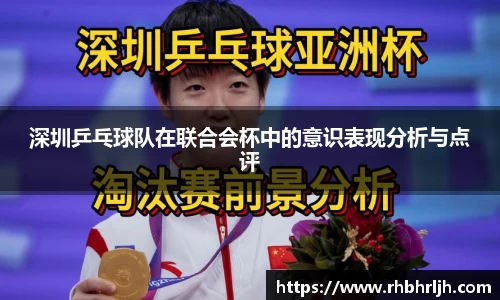 深圳乒乓球队在联合会杯中的意识表现分析与点评