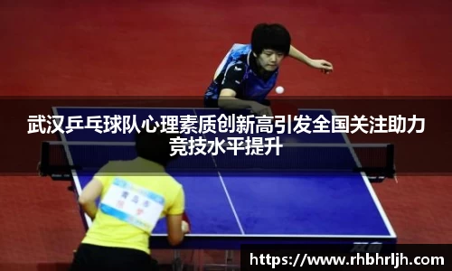 武汉乒乓球队心理素质创新高引发全国关注助力竞技水平提升