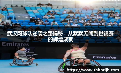武汉网球队逆袭之路揭秘：从默默无闻到世锦赛的辉煌成就