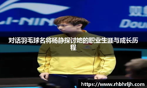 对话羽毛球名将杨静探讨她的职业生涯与成长历程