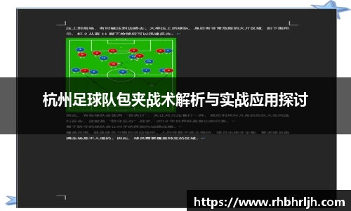 杭州足球队包夹战术解析与实战应用探讨