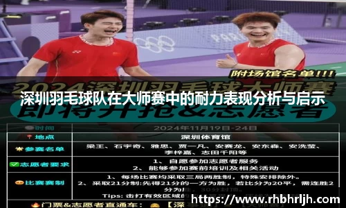 深圳羽毛球队在大师赛中的耐力表现分析与启示