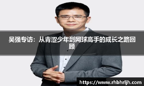 吴强专访：从青涩少年到网球高手的成长之路回顾