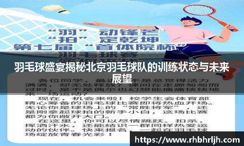 羽毛球盛宴揭秘北京羽毛球队的训练状态与未来展望