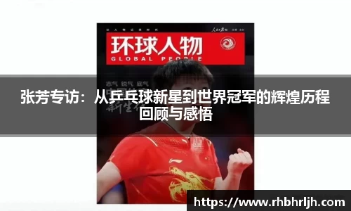 张芳专访：从乒乓球新星到世界冠军的辉煌历程回顾与感悟