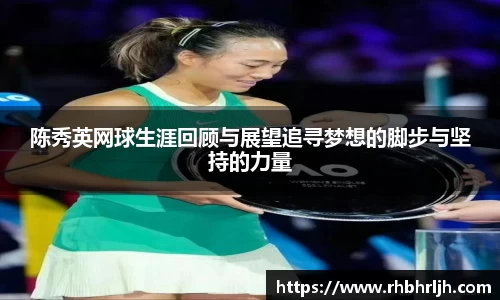 陈秀英网球生涯回顾与展望追寻梦想的脚步与坚持的力量