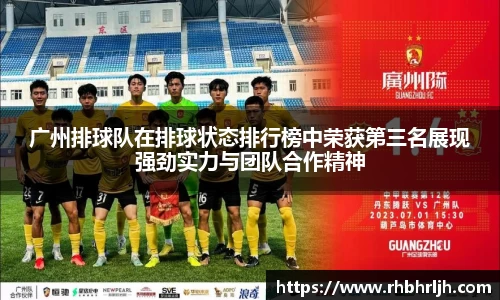 广州排球队在排球状态排行榜中荣获第三名展现强劲实力与团队合作精神