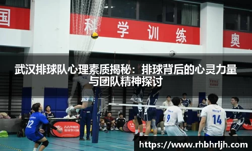 武汉排球队心理素质揭秘：排球背后的心灵力量与团队精神探讨