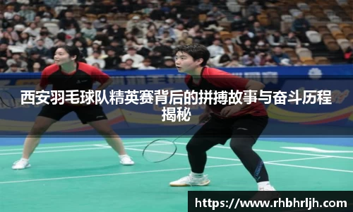 西安羽毛球队精英赛背后的拼搏故事与奋斗历程揭秘