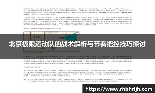 北京极限运动队的战术解析与节奏把控技巧探讨