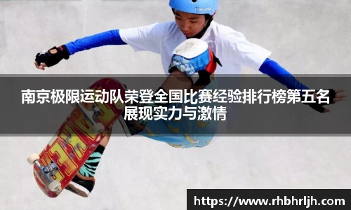 南京极限运动队荣登全国比赛经验排行榜第五名展现实力与激情