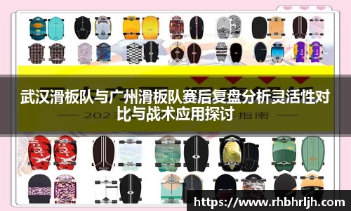 武汉滑板队与广州滑板队赛后复盘分析灵活性对比与战术应用探讨
