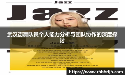 武汉街舞队员个人能力分析与团队协作的深度探讨