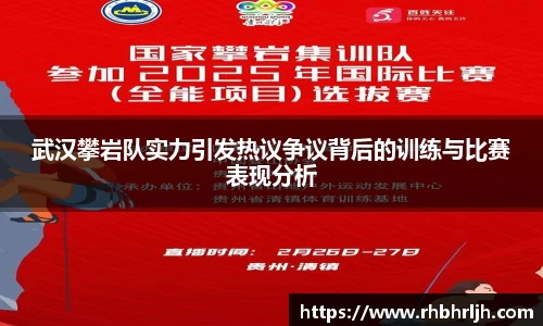 武汉攀岩队实力引发热议争议背后的训练与比赛表现分析
