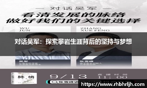 对话吴军：探索攀岩生涯背后的坚持与梦想
