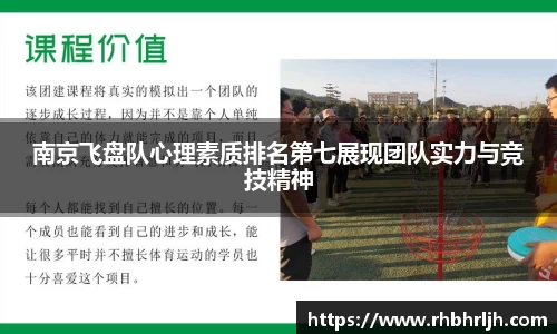 南京飞盘队心理素质排名第七展现团队实力与竞技精神