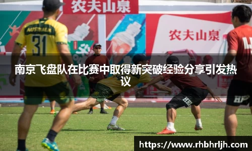 南京飞盘队在比赛中取得新突破经验分享引发热议