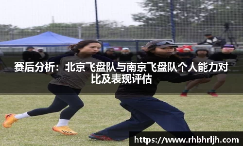 赛后分析：北京飞盘队与南京飞盘队个人能力对比及表现评估
