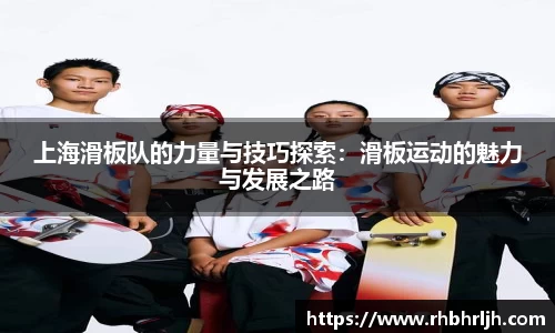 上海滑板队的力量与技巧探索：滑板运动的魅力与发展之路