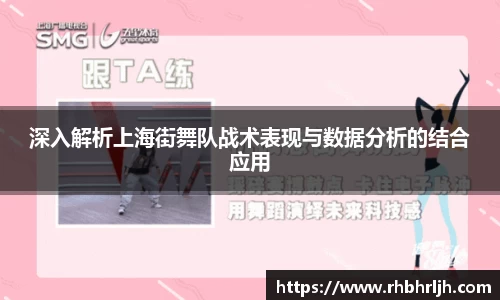 深入解析上海街舞队战术表现与数据分析的结合应用