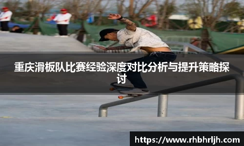 重庆滑板队比赛经验深度对比分析与提升策略探讨
