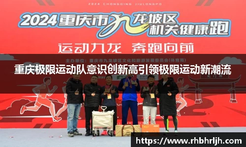 重庆极限运动队意识创新高引领极限运动新潮流