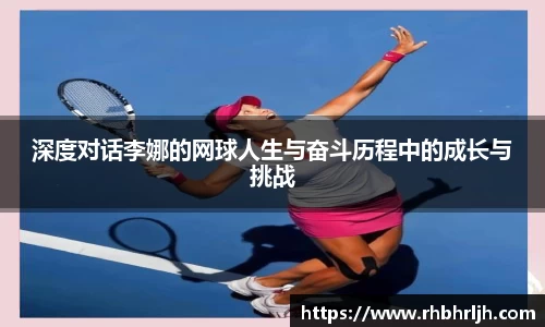 深度对话李娜的网球人生与奋斗历程中的成长与挑战
