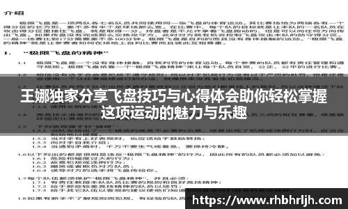 王娜独家分享飞盘技巧与心得体会助你轻松掌握这项运动的魅力与乐趣