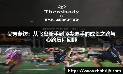 吴芳专访：从飞盘新手到顶尖选手的成长之路与心路历程回顾