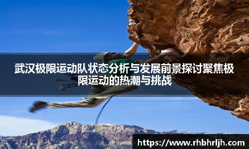 武汉极限运动队状态分析与发展前景探讨聚焦极限运动的热潮与挑战