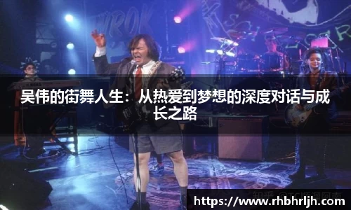 吴伟的街舞人生：从热爱到梦想的深度对话与成长之路