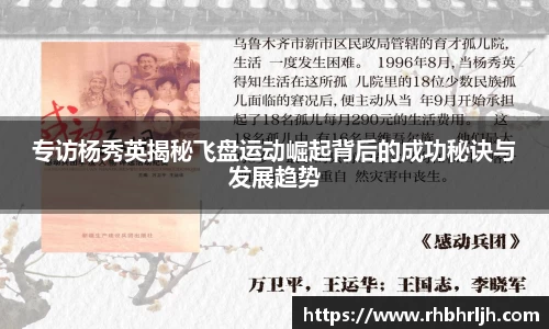 专访杨秀英揭秘飞盘运动崛起背后的成功秘诀与发展趋势