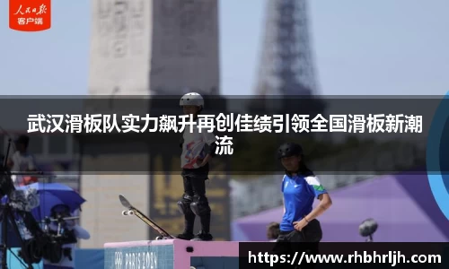 武汉滑板队实力飙升再创佳绩引领全国滑板新潮流