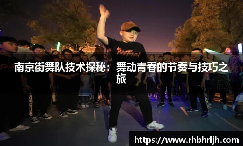 南京街舞队技术探秘：舞动青春的节奏与技巧之旅