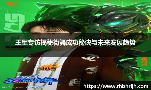 王军专访揭秘街舞成功秘诀与未来发展趋势