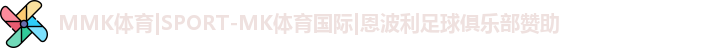 MMK体育